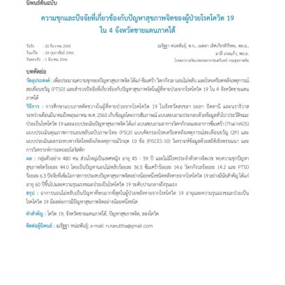 การศึกษาเรื่อง "ความชุกและปัจจัยที่เกี่ยวข้องกับปัญหาสุขภาพจิตของผู้ป่วยโรคโควิด 19 ใน 4 จังหวัดชายแดนภาคใต้"