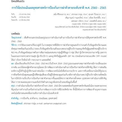 ผลวิจัยพบ แผนยุทธศาสตร์การป้องกันการฆ่าตัวตายระดับชาติปี พ.ศ. 2564 - 2565 กำหนดให้ลดอัตราการฆ่าตัวตายของคนไทยเหลือ 8 ต่อแสนประชากร ทำให้เกิดการปรับเปลี่ยนแผนงานในปัจจุบัน