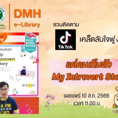 Tiktok: เคล็ดลับใจฟู ง่ายๆ เรื่อง แค่คนเก็บตัว My Introvert Story