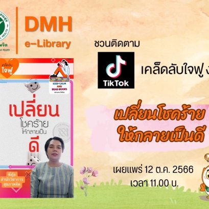 Tiktok: เคล็ดลับใจฟู ง่ายๆ เรื่อง "เปลี่ยนโชคร้าย ให้กลายเป็นดี"