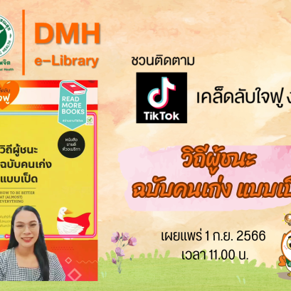 Tiktok: เคล็ดลับใจฟู ง่ายๆ เรื่อง "วิถีผู้ชนะฉบับคนเก่งแบบเป็ด"