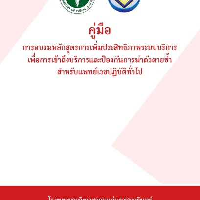 การอบรมหลักสูตรการเพิ่มประสิทธิภาพระบบการบริการ เพื่อการเข้าถึงบริการและป้องกันการฆ่าตัวตายซ้ำ สำหรับแพทย์เวชปฏิบัติทั่วไป