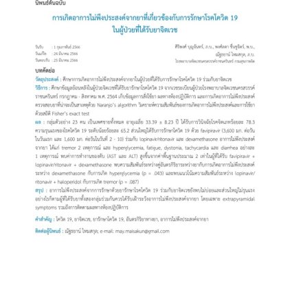 การศึกษาเรื่อง "การเกิดอาการไม่พึงประสงค์จากยาที่เกี่ยวข้องกับการรักษาโรคโควิด 19 ในผู้ป่วยที่ได้รับยาจิตเวช"