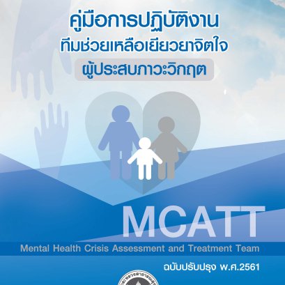 คู่มือการปฏิบัติงานทีมช่วยเหลือเยียวยาจิตใจผู้ประสบภาวะวิกฤต (2561)
