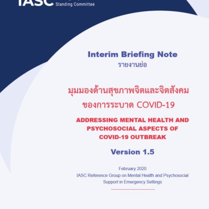 มุมมองด้านสุขภาพจิตและจิตสังคมของการระบาด COVID-19  ADDRESSING MENTAL HEALTH AND PSYCHOSOCIAL ASPECTS OF COVID-19 OUTBREAK
