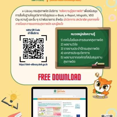 บริการ คลังความรู้สุขภาพจิต
