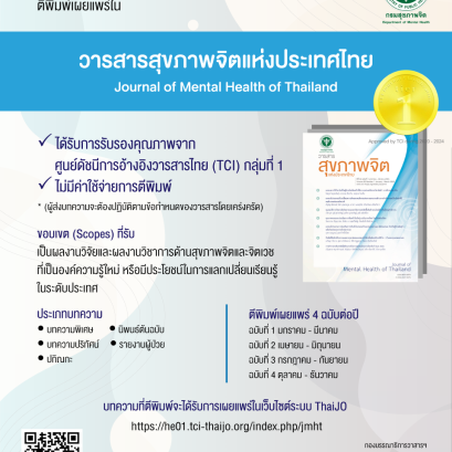 ขอเชิญส่งบทความตีพิมพ์เผยแพร่ในวารสารสุขภาพจิตแห่งประเทศไทย