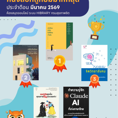 หนังสือยอดนิยมประจำเดือนมีนาคม 2569 ของ"ห้องสมุดออนไลน์ ระบบ Hibrary กรมสุขภาพจิต"
