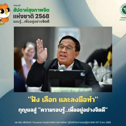 "ฟัง เลือก และลงมือทำ" กุญแจสู่ "ความรอบรู้...เพื่ออยู่อย่างจิตดี"