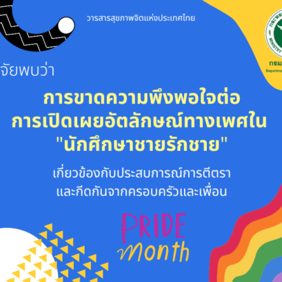 ผลวิจัยพบ การขาดความพึงพอใจต่อการเปิดเผยอัตลักษณ์ทางเพศใน "นักศึกษาชายรักชาย" เกี่ยวข้องกับประสบการณ์การตีตราและกีดกันจากครอบครัวและเพื่อน