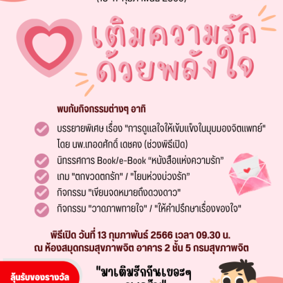 กิจกรรมสัปดาห์แห่งความรัก "เติมความรัก ด้วยพลังใจ" (13-17 กุมภาพันธ์ 2566) 