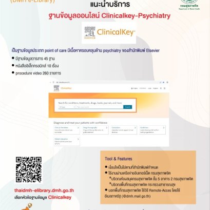 New! บริการฐานข้อมูล Clinicalkey-Psychiatry