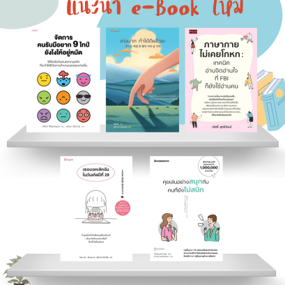 แนะนำหนังสือประจำเดือน พ.ค. 68 (ระบบ Hibrary)