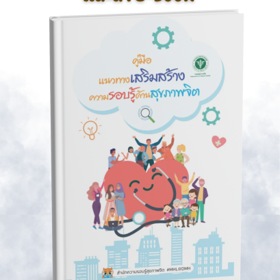 แนะนำหนังสือประจำเดือน พ.ค. 68 (คลังความรู้)