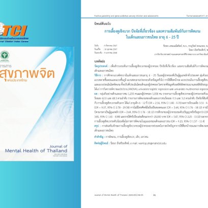 การศึกษาเรื่อง "การเลี้ยงดูเชิงบวก ปัจจัยที่เกี่ยวข้อง และความสัมพันธ์กับการติดเกมในเด็กและเยาวชนไทย อายุ 6 - 25 ปี"