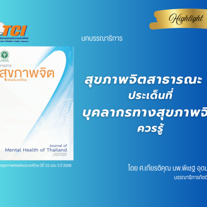 สุขภาพจิตสาธารณะ : ประเด็นที่บุคลากรทางสุขภาพจิตควรรู้