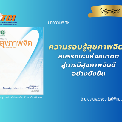 ความรอบรู้สุขภาพจิต : สมรรถนะแห่งอนาคตสู่การมีสุขภาพจิตดีอย่างยั่งยืน