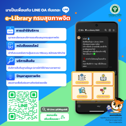 มาเป็นเพื่อนกับ LINE OA e-Library กรมสุขภาพจิต กันเถอะ! 