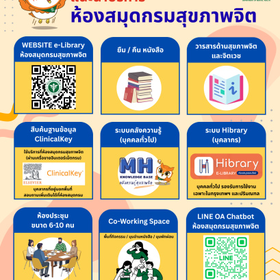 ห้องสมุดกรมสุขภาพจิต: ครบทุกมิติความรู้และพื้นที่ใช้งานในที่เดียว