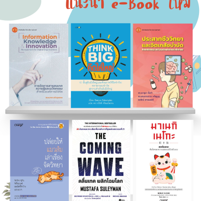 แนะนำหนังสือใหม่ประจำเดือน ต.ค. 68 (Hibrary)