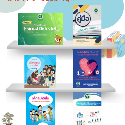 แนะนำหนังสือใหม่ประจำเดือน ต.ค. 68 (คลังความรู้)