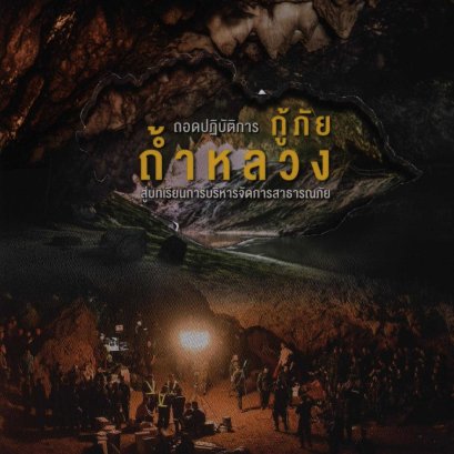 ถอดปฏิบัติการ กู้ภัยถ้ำหลวง สู่บทเรียนการบริหารจัดการสาธารณภัย
