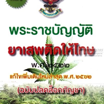 พระราชบัญญัติยาเสพติดให้โทษ พ.ศ. 2522 (ฉบับปลดล็อกกัญชา)