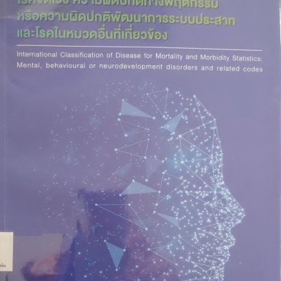 ICD-11 บัญชีจำแนกทางสถิติระหว่างประเทศของโรคและปัญหาสุขภาพที่เกี่ยวข้องฉบับที่ 11 : โรคจิตเวช ความผิดปกติทางพฤติกรรมหรือความผิดปกติพัฒนาระบบประสาทและโรคในหมวดอื่นที่เกี่ยวข้อง : International classification of disease for mortality and morbidity statistic