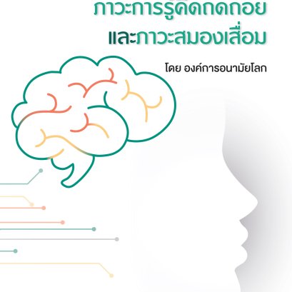 WHO guideline-แนวปฏิบัติการลดความเสี่ยงภาวะการรู้คิดถดถอยและภาวะสมองเสื่อมโดยองค์การอนามัยโลก