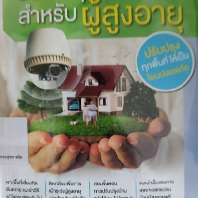 ปรับปรุงบ้านสำหรับผู้สูงอายุ 