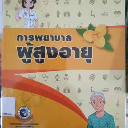 การพยาบาลผู้สูงอายุ เล่ม 2