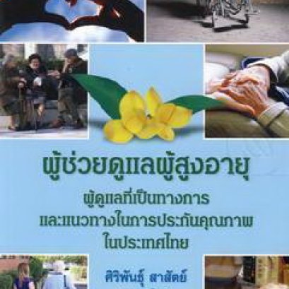 ผู้ช่วยดูแลผู้สูงอายุ : ผู้ดูแลที่เป็นทางการและแนวทางในการประกันคุณภาพในประเทศไทย 