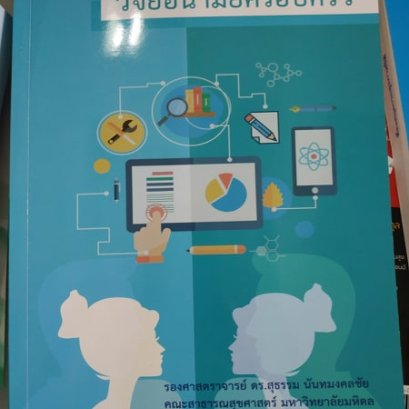 วิจัยอนามัยครอบครัว = Research in family health 