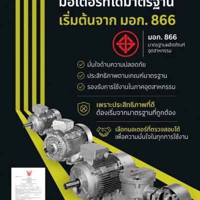 มอเตอร์ไฟฟ้า Innomotics ได้รับมาตรฐาน ผลิตภัณฑ์อุตสาหกรรม มอก. (TISI) สำหรับผลิตภัณฑ์อุตสาหกรรม รับรองคุณภาพและความปลอดภัย