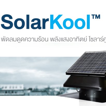 12 Air Change ต่อชั่วโมง ช่วยลดการสะสมเชื้อ อากาศสะอาดและถ่ายเท