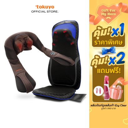 ซื้อคู่สุดคุ้ม Toyoki เบาะนวดไฟฟ้า รุ่น EMK-101 Plus x เครื่องนวด คอ บ่า ไหล่ รุ่น TH-519