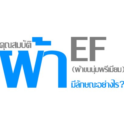 คุณสมบัติผ้า EF(ผ้าขนนุ่มพรีเมียม) มีลักษณะอย่างไร ?