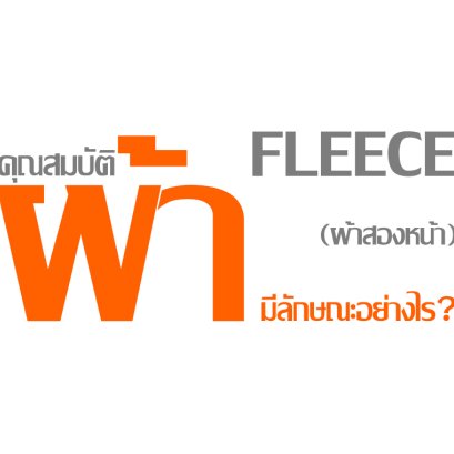 คุณสมบัติผ้า Fleece (ผ้าสองหน้า) มีลักษณะอย่างไร ?