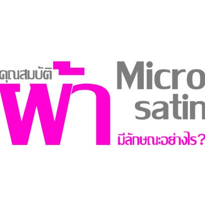 คุณสมบัติผ้า Micro Satin มีลักษณะอย่างไร ?