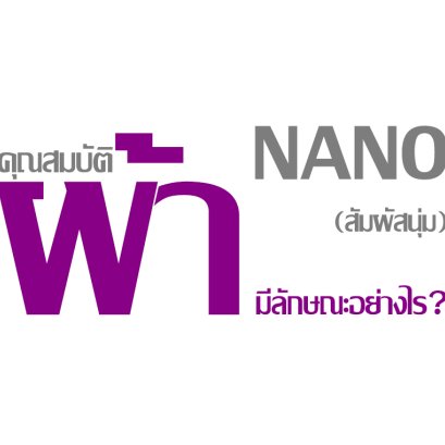 คุณสมบัติผ้า NANO (สัมผัสนุ่ม) มีลักษณะอย่างไร ?