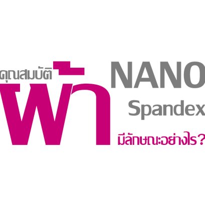 คุณสมบัติผ้า Nano Spandex มีลักษณะอย่างไร ?