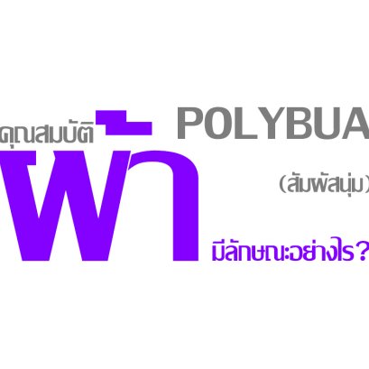 คุณสมบัติผ้า POLYBUA (สัมผัสนุ่ม) มีลักษณะอย่างไร ?