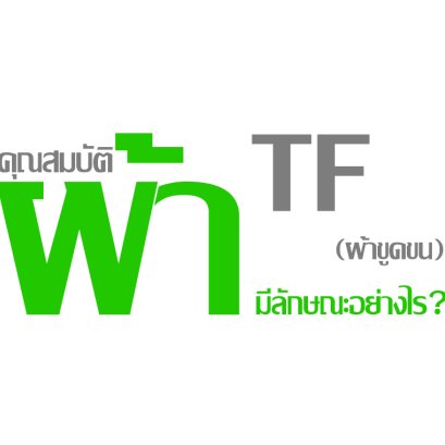 คุณสมบัติผ้า TF (ผ้าขูดขน) มีลักษณะอย่างไร ?