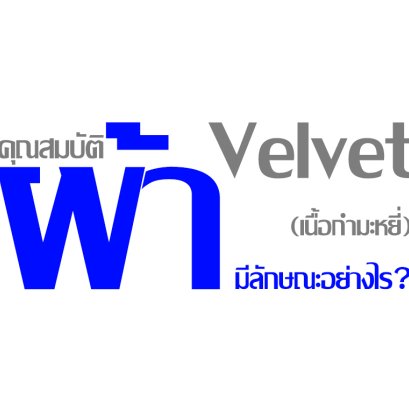 คุณสมบัติผ้า Velvet (เนื้อกำหยี่) มีลักษณะอย่างไร ?