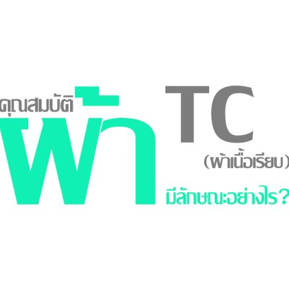 คุณสมบัติผ้า TC (ผ้าเนื้อเรียบ) มีลักษณะอย่างไร ?