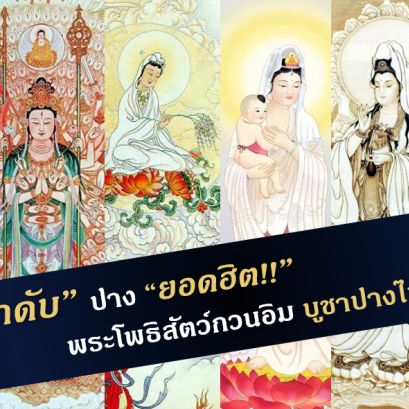 "จัดลำดับ" ปาง "ยอดนิยม!!" พระโพธิสัตว์กวนอิม หรือ เจ้าแม่กวนอิม บูชาปางไหนดี?!!