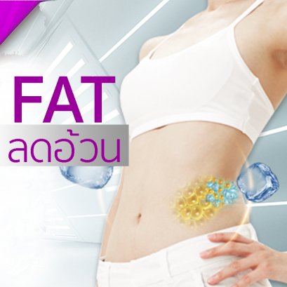 FAT ลดอ้วน 