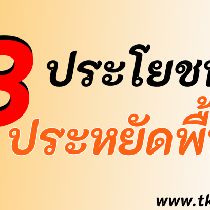 3 ประโยชน์ของถุงซิป