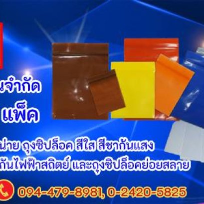 โรงงานผลิตและจำหน่ายถุงซิปล็อคระดับส่งออก