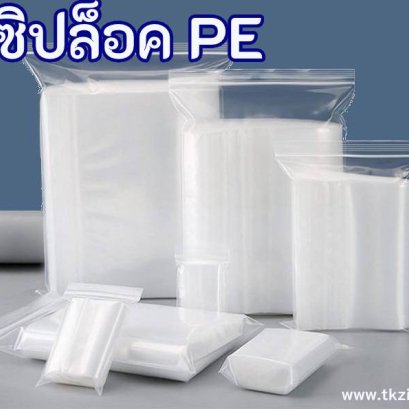 ถุงซิปล็อค PE คืออะไร?